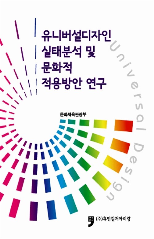 유니버설디자인 실태분석 및 문화적 적용방안 연구