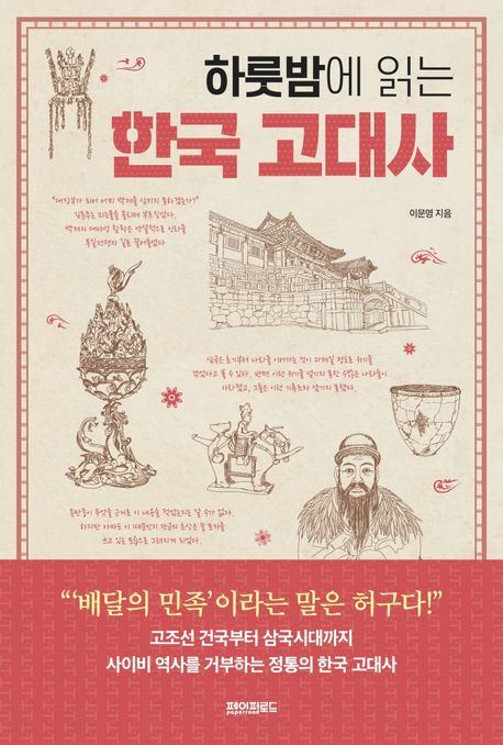 (하룻밤에 읽는) 한국 고대사 - [전자책] / 이문영 지음