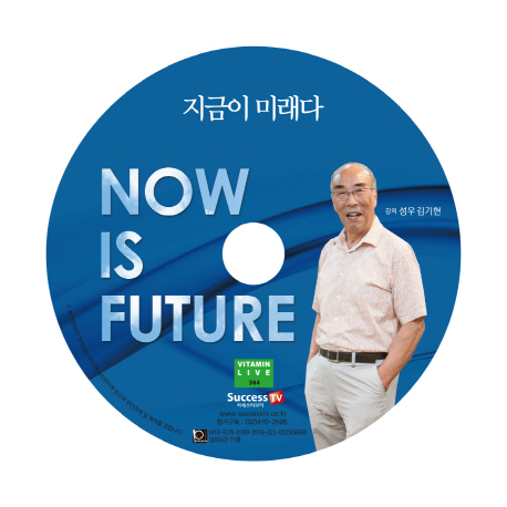지금이 미래다 - [녹음자료] / 김기현