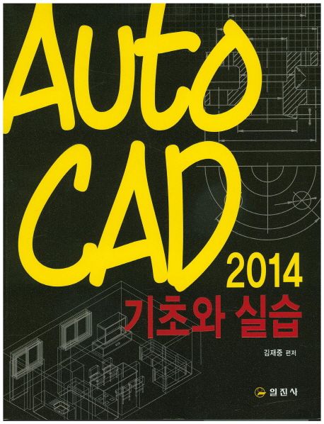 AutoCAD 2014 기초와 실습
