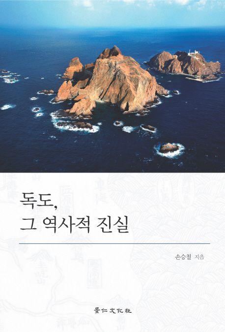 독도, 그 역사적 진실
