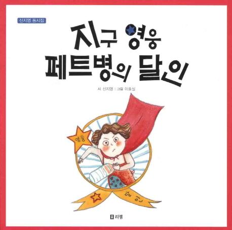 지구영웅페트병의달인:신지영동시집