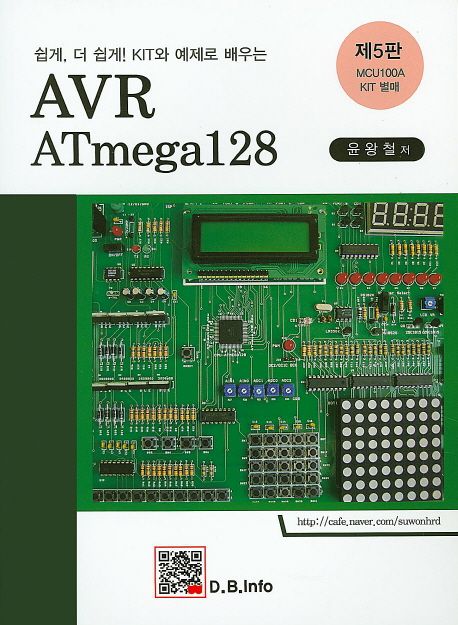 (쉽게, 더 쉽게! KIT와 예제로 배우는) AVR ATmega128 / 윤왕철 지음