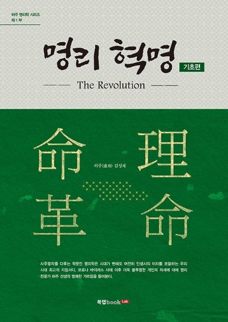 명리 혁명(the revolution). 기초 편 