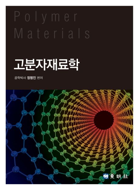 고분자재료학 (Polymer Materials)