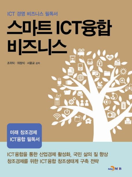 스마트 ICT융합 비즈니스 : ITC 경영 비즈니스 필독서