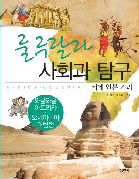 (룰루랄라)사회과탐구:세계인문지리,와글와글아프리카·오세아니아대탐험