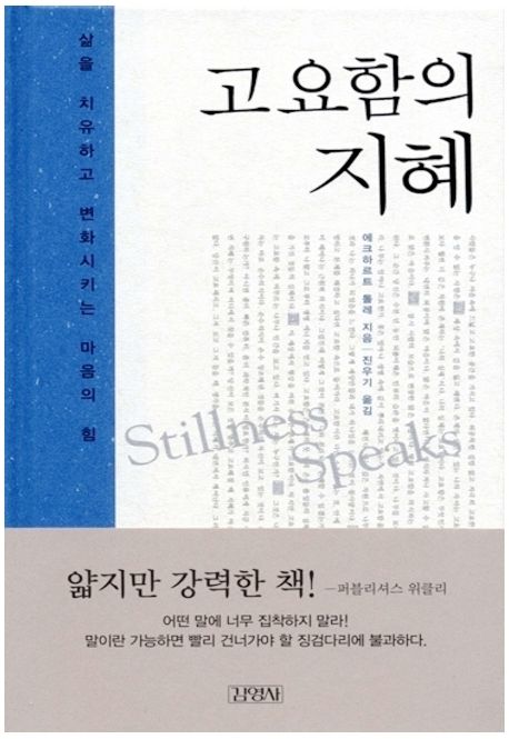 고요함의 지혜 (삶을 치유하고 변화시키는 마음의 힘) 표지
