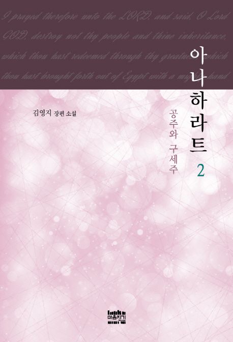 아나하라트 : 공주와 구세주 : 김영지 장편소설. 2 / 지은이: 김영지
