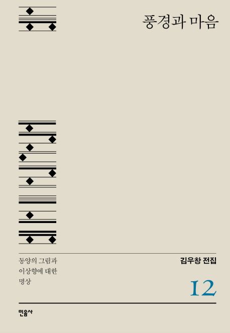 풍경과 마음 : 동양의 그림과 이상향에 대한 명상
