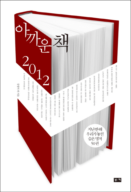 아까운 책 2012  : 지난 한 해 우리가 놓친 숨은 명저 50권