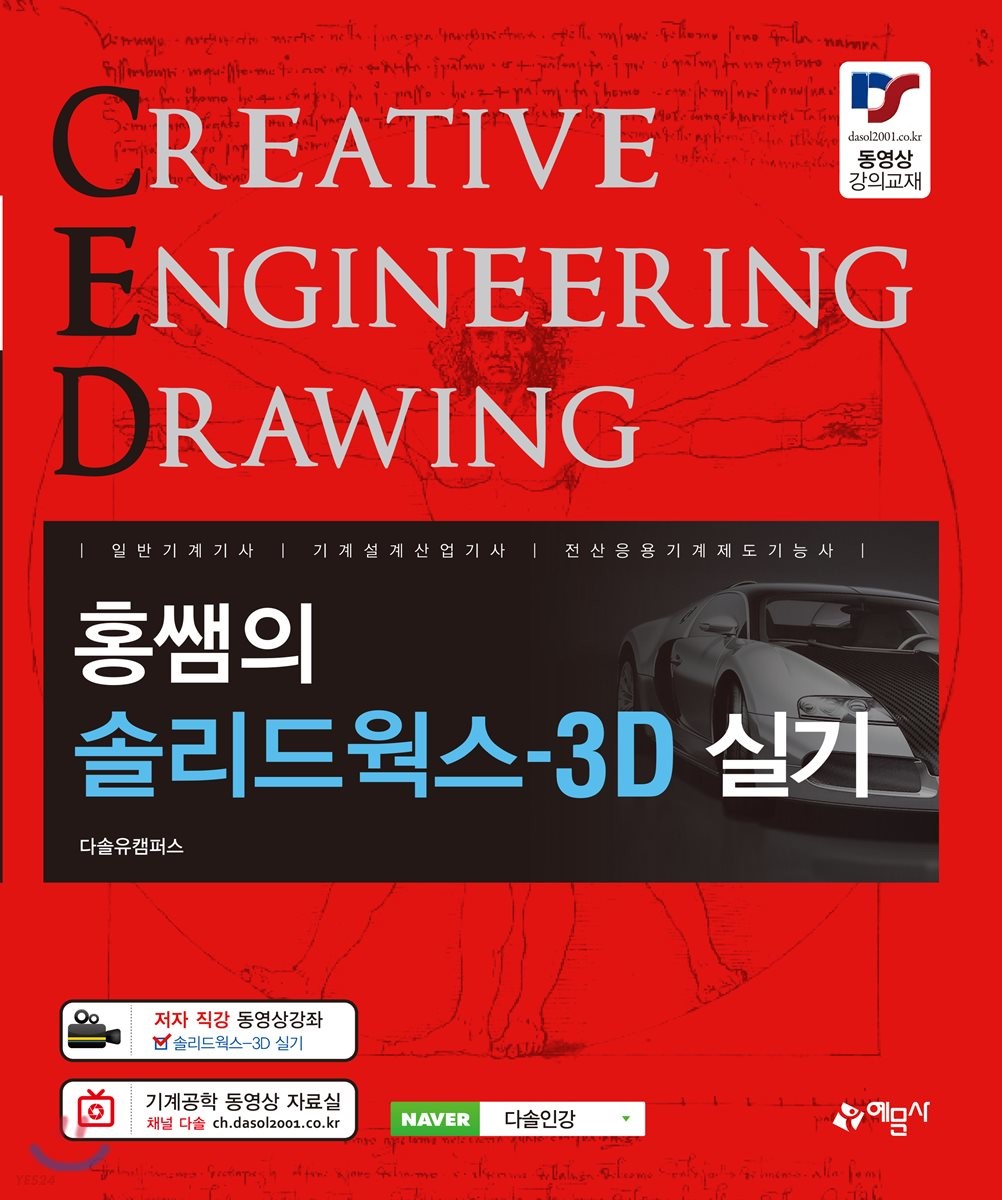 (홍쌤의) 솔리드웍스-3D 실기  : 일반기계기사 | 기계설계산업기사 | 전산응용기계제도기능사