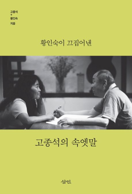 황인숙이 끄집어낸 고종석의 속엣말