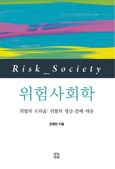 위험사회학  : 위험의 프리즘  : 위험의 생산·분배·대응 / 김영란 지음.