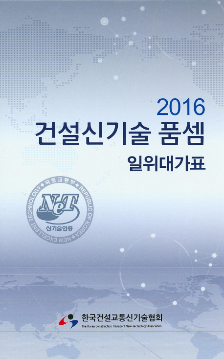 건설신기술 품셈(일위대가표)(2016) (일위대가표)