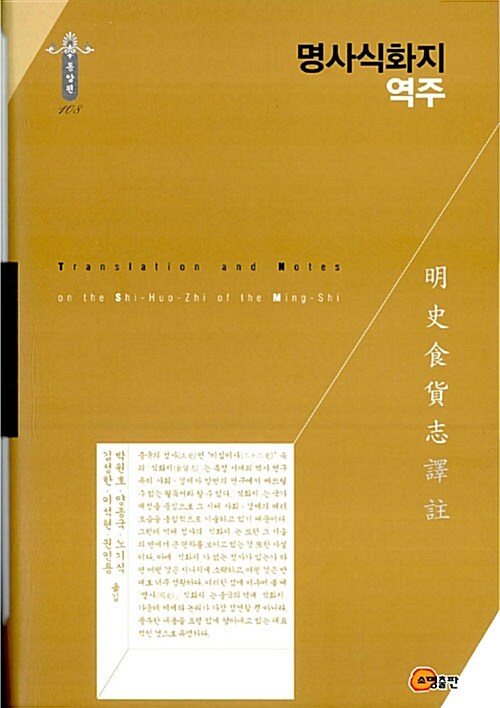 명사식화지 역주 = Translation and Notes of the Shi-Huo-Z of  the Ming-Shi / 박원호  ; 양종...