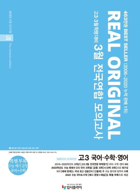 리얼 오리지널 고등 국어 수학 영어 고3 3월 전국연합 모의고사(2021)(2022 수능대비) (고3 3월 학평대비 학평대비)