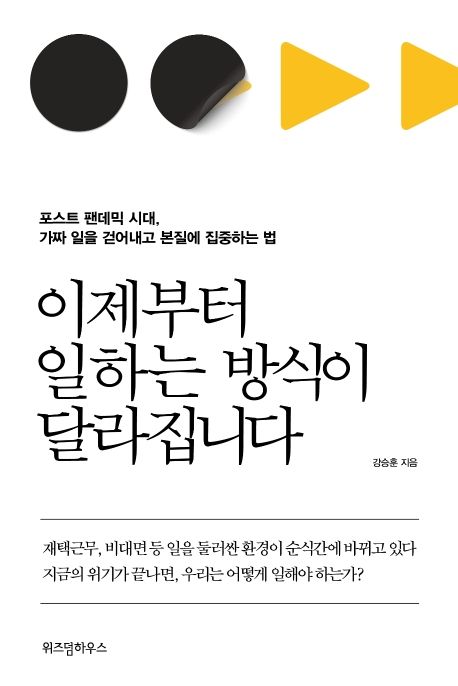 이제부터 일하는 방식이 달라집니다 : 포스트 팬데믹 시대, 가짜 일을 걷어내고 본질에 집중하는 법