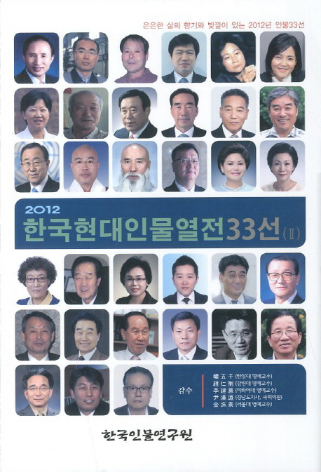 한국현대인물열전 33선 2(2012)