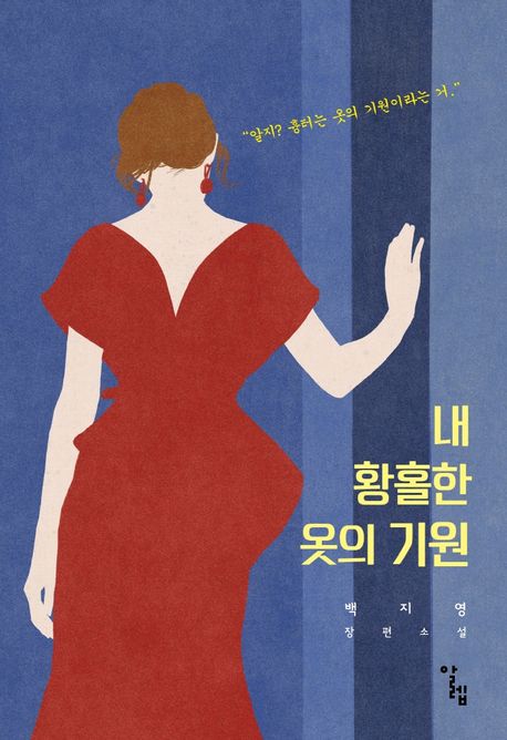 내 황홀한 옷의 기원 : 백지영 장편소설