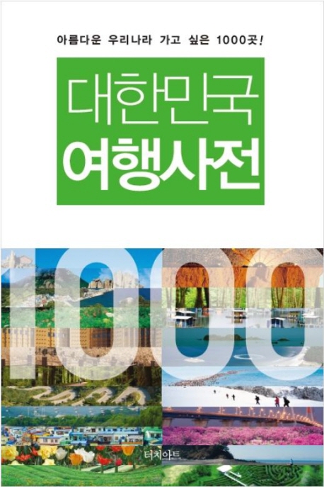 대한민국 여행사전  : 아름다운 우리나라 가고 싶은 1000곳!