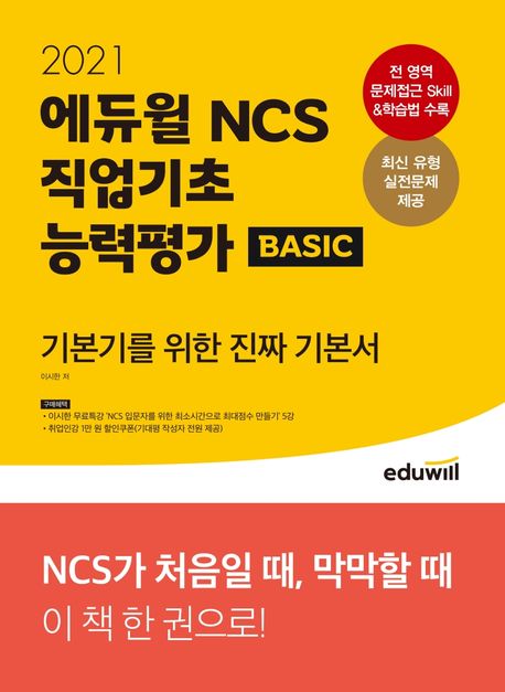 (2021) 에듀윌 NCS 직업기초능력평가 Basic
