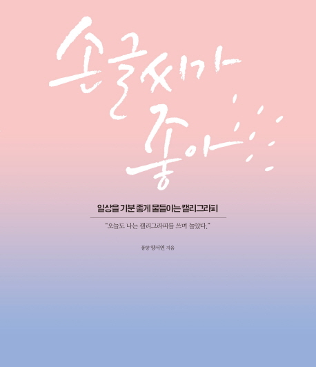 손글씨가 좋아- [전자책] : 일상을 기분 좋게 물들이는 캘리그라피