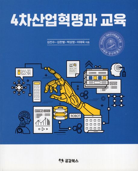 4차산업혁명과 교육 / 김진수 ; 김한별 ; 박상영 ; 이태욱 지음
