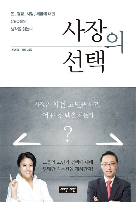 사장의 선택  : 돈, 경영, 사람, 세금에 대한 CEO들의 생각을 읽는다 / 김홍 ; 전혜림 [공]지음