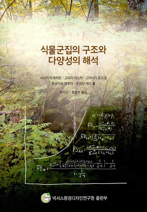 식물군집의 구조와 다양성의 해석= Data analysis of plant community structure and diversity