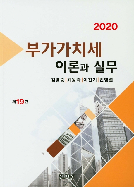 (2020) 부가가치세 이론과 실무 / 김영중 [외]저