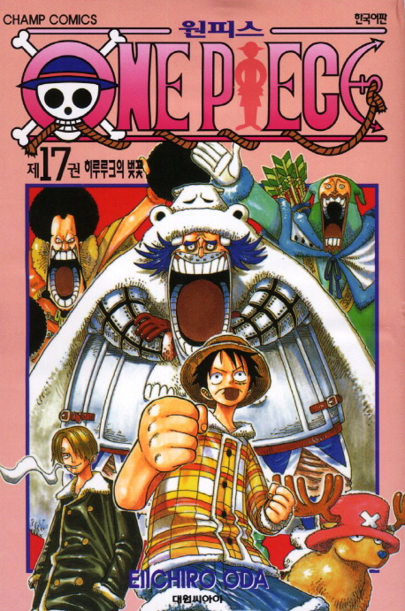 원피스 = One piece. 17 : 히루루크의 벚꽃 / Eiichiro Oda 저 ; 챔프편집부 역