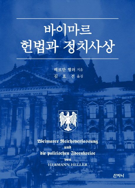바이마르 헌법과 정치사상 / 헤르만 헬러 지음  ; 김효전 옮김.