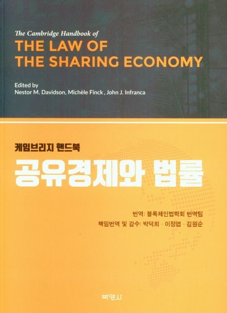 (케임브리지 핸드북) 공유경제와 법률 / edited by Nestor M. Davidson ; Michèle Finck ; John ...