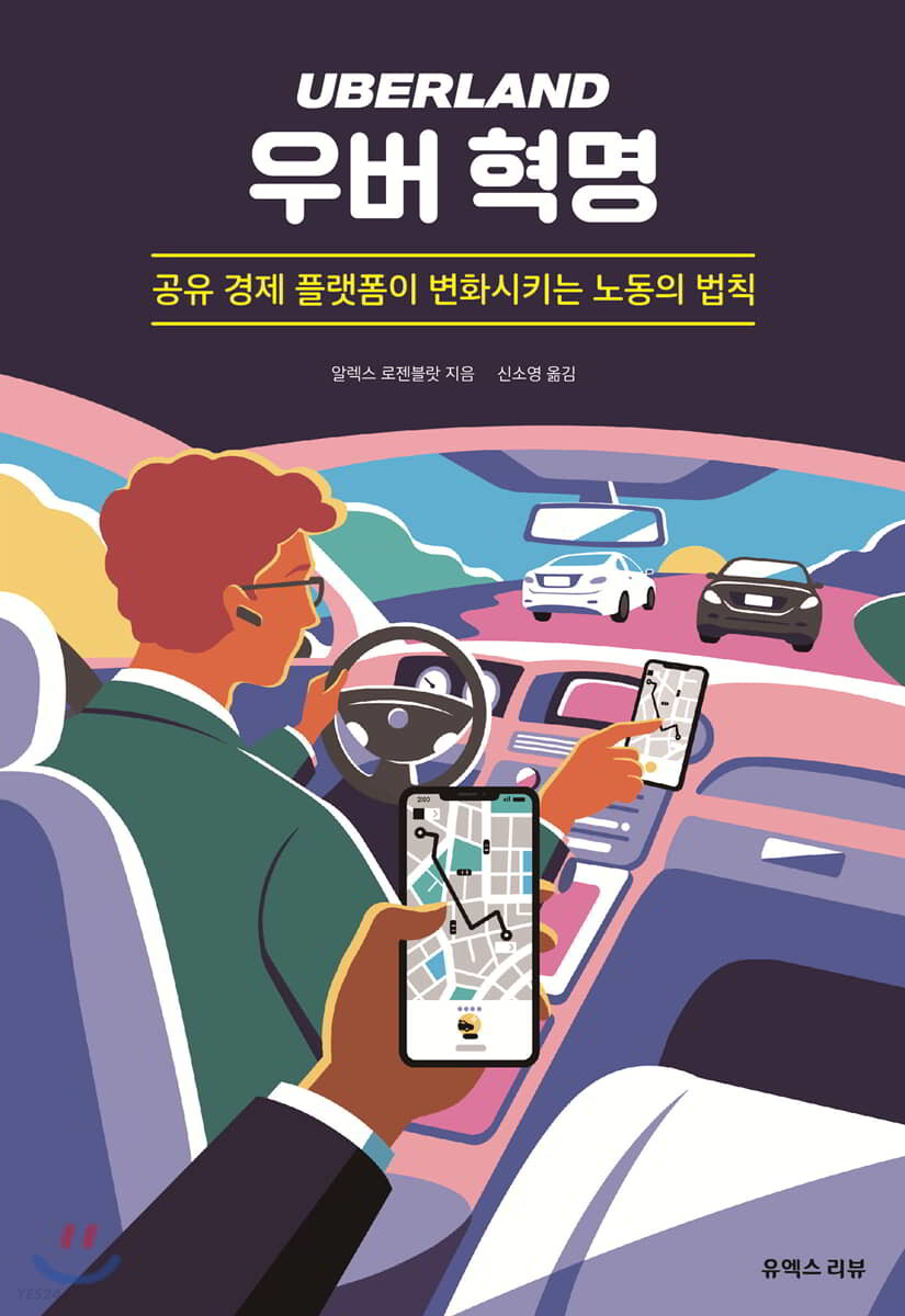 우버 혁명: 공유 경제 플랫폼이 변화시키는 노동의 법칙