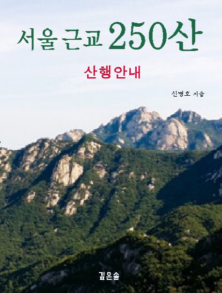 서울 근교 250산 / 신명호 著.