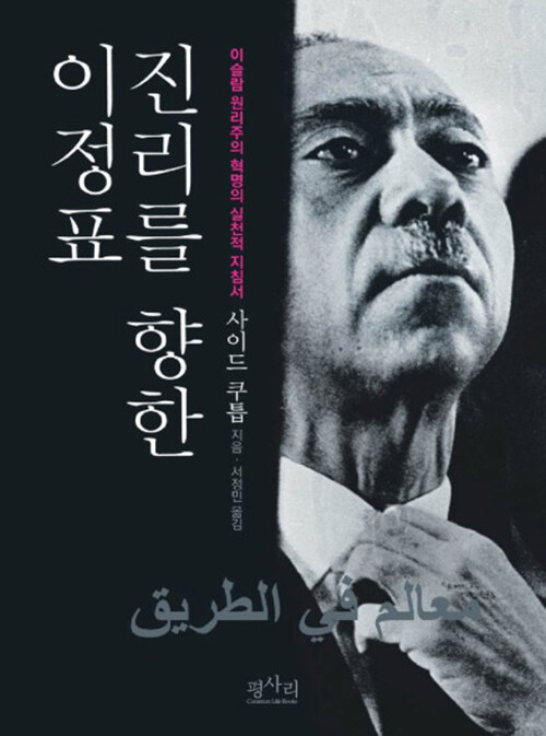 진리를 향한 이정표 (이슬람 원리주의 혁명의 실천적 지침서)
