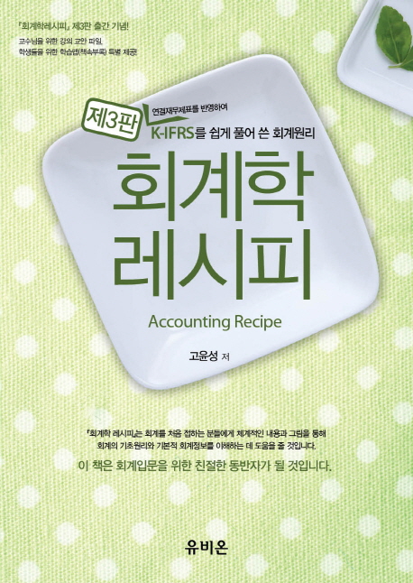 회계학 레시피 (연결재무제표를 반영하여 K-IFRS를 쉽게 풀어 쓴 회계원리)