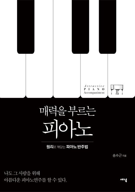 (매력을 부르는) 피아노  : 원리로 깨닫는 피아노 반주법 / 송수근 지음.