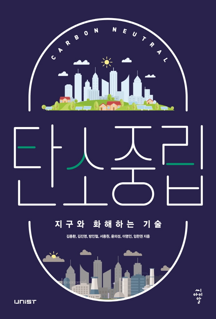 탄소중립 = Carbon neutral : 지구와 화해하는 기술