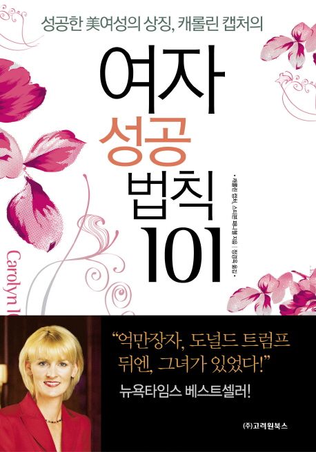 (성공한 美여성의 상징, 캐롤린 캡처의) 여자 성공 법칙 101