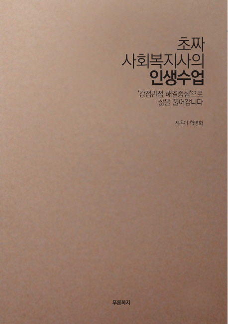 초짜 사회복지사의 인생수업