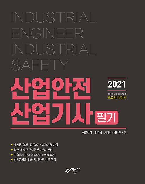 2021 산업안전산업기사 필기