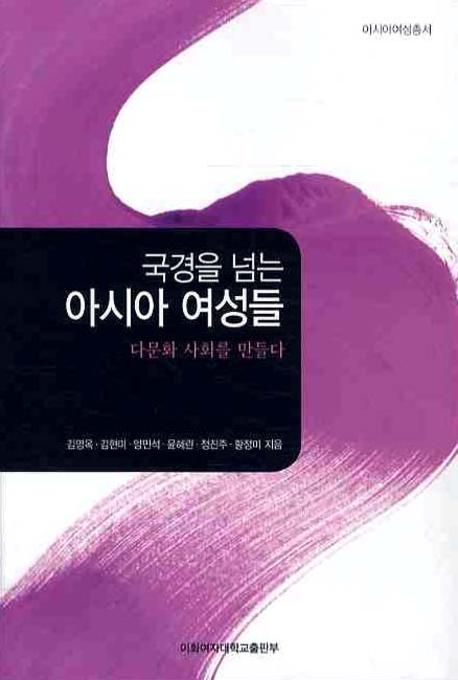 국경을 넘는 아시아 여성들 : 다문화 사회를 만들다