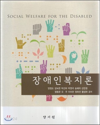 장애인복지론 = Social welfare for the disabled / 양점도 [외] 지음