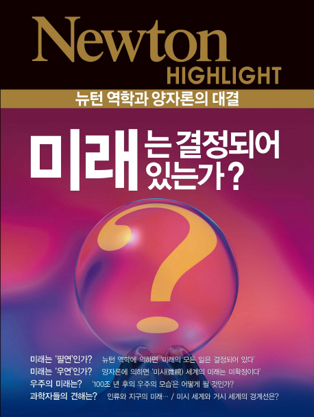 미래는 결정되어 있는가? : 뉴턴 역학과 양자론의 대결