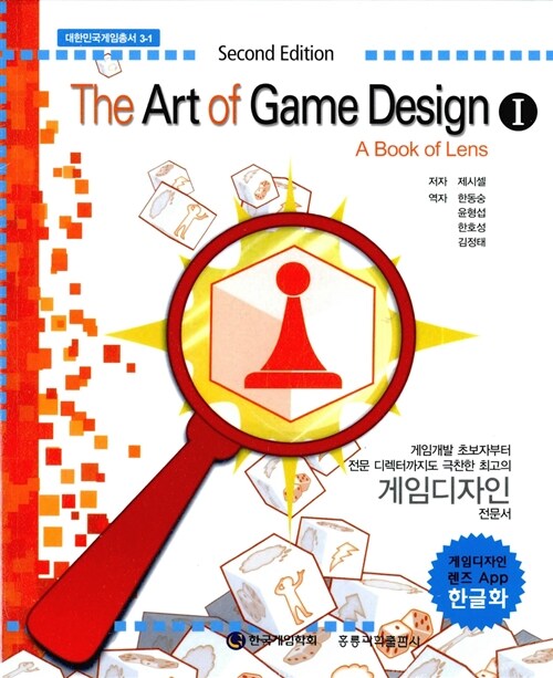 (The) art of game design : a book of lens. 1 / 제시 셀 저 ; 한동숭 [외역]