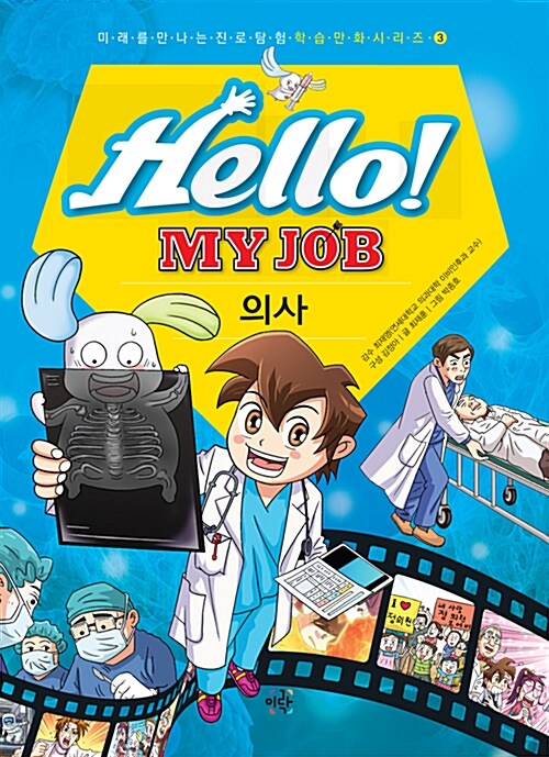Hello! my job . 3 , 의사