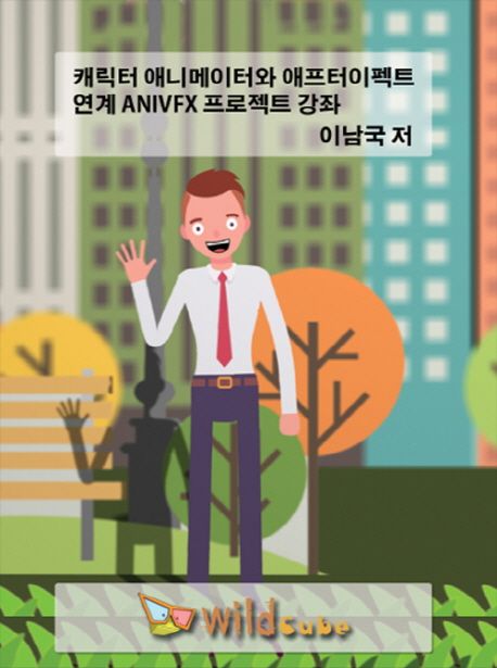 캐릭터 애니메이터와 애프터이펙트 연계 ANIVFX 프로젝트 강좌 - [DVD]