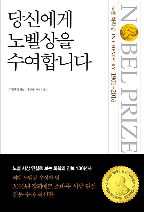 당신에게 노벨상을 수여합니다 : 노벨 화학상 (노벨상 시상 연설로 보는 과학의 진보 100년사)